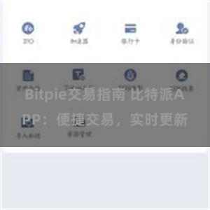Bitpie交易指南 比特派APP：便捷交易，实时更新