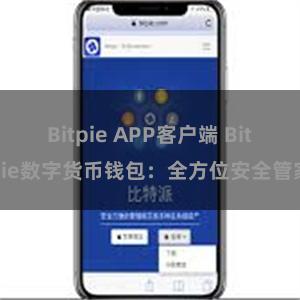 Bitpie APP客户端 Bitpie数字货币钱包：全方位安全管家