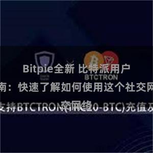 Bitpie全新 比特派用户指南：快速了解如何使用这个社交网络