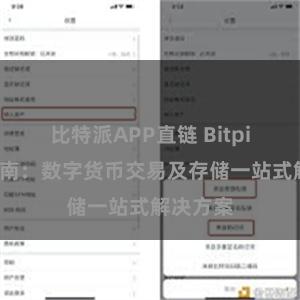 比特派APP直链 Bitpie用户指南：数字货币交易及存储一站式解决方案
