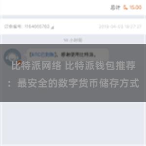 比特派网络 比特派钱包推荐：最安全的数字货币储存方式