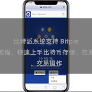 比特派系统支持 Bitpie钱包教程，快速上手比特币存储、交易操作