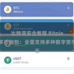 比特派安全教程 Bitpie多币钱包：全面支持多种数字货币