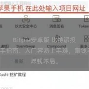 Bitpie安卓版 比特派投资新手指南：入门容易上手难，赚钱不易。