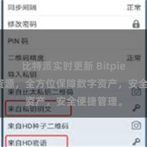 比特派实时更新 Bitpie钱包下载资源，全方位保障数字资产，安全便捷管理。