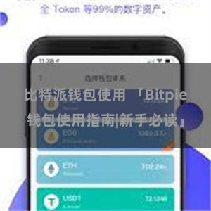 比特派钱包使用 「Bitpie钱包使用指南|新手必读」