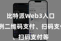 比特派Web3入口 举例二维码支付、扫码支付等