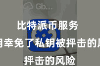 比特派币服务  有用幸免了私钥被抨击的风险