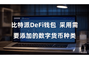 比特派DeFi钱包  采用需要添加的数字货币种类