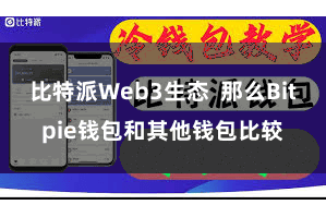 比特派Web3生态  那么Bitpie钱包和其他钱包比较