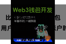 比特派去中心化钱包  用户在注册比特派账户时