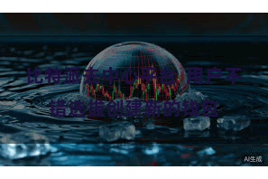 比特派去中心平台  用户不错选拔创建新的钱包