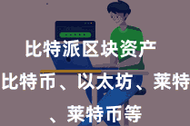 比特派区块资产  包括比特币、以太坊、莱特币等