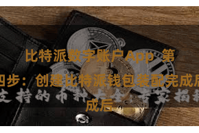 比特派数字账户App  第四步：创建比特派钱包装配完成后