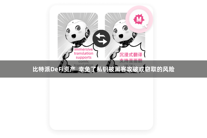 比特派DeFi资产  幸免了私钥被黑客攻破或窃取的风险