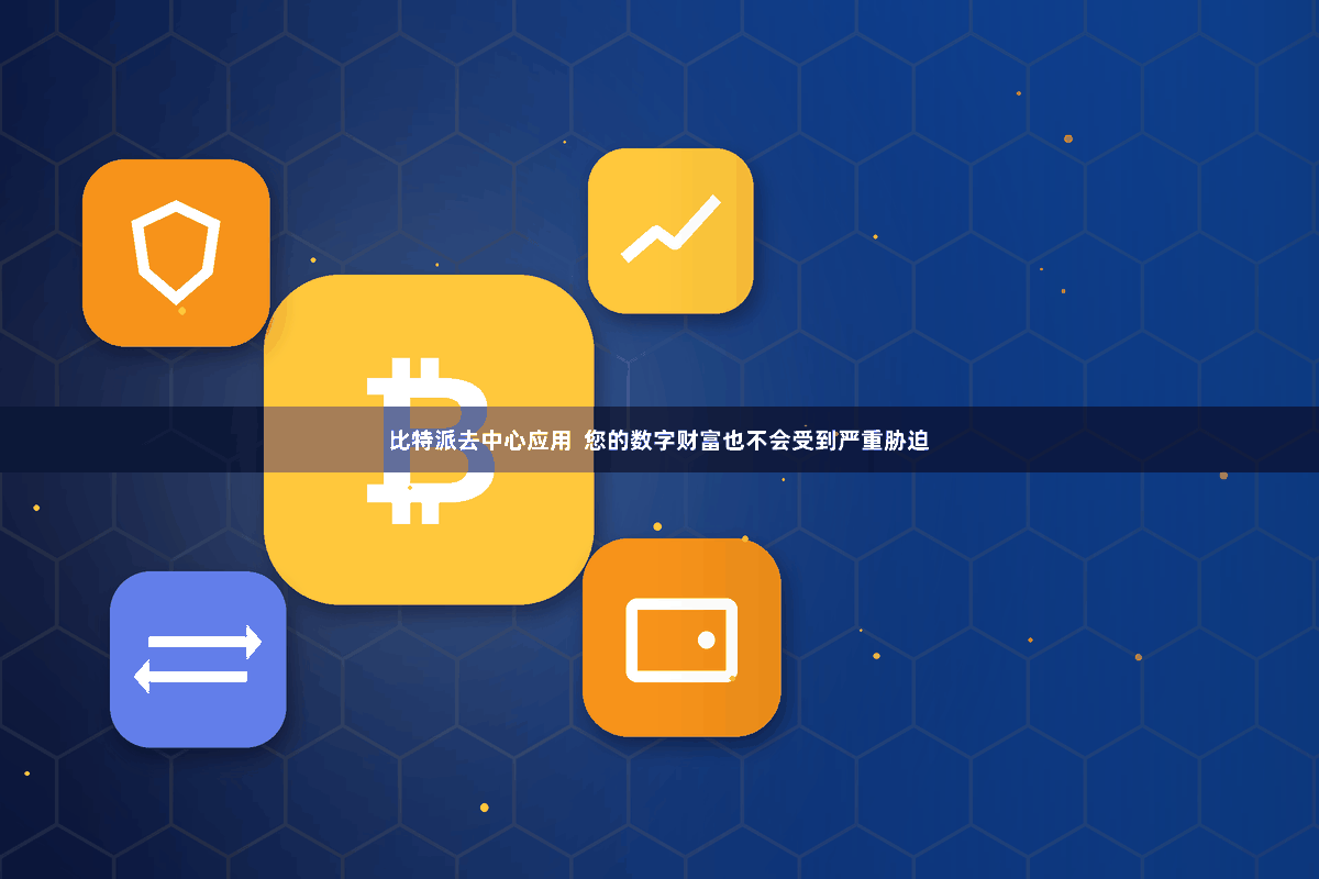 比特派去中心应用  您的数字财富也不会受到严重胁迫