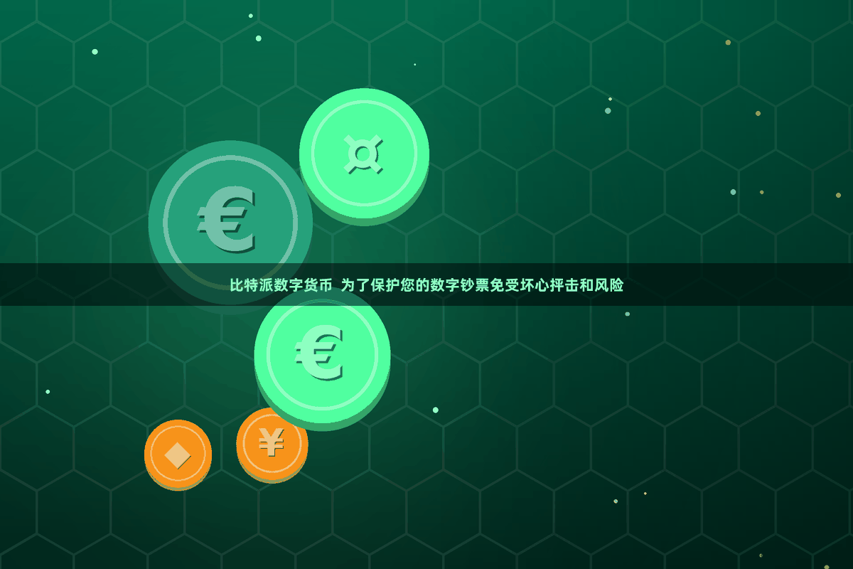比特派数字货币  为了保护您的数字钞票免受坏心抨击和风险