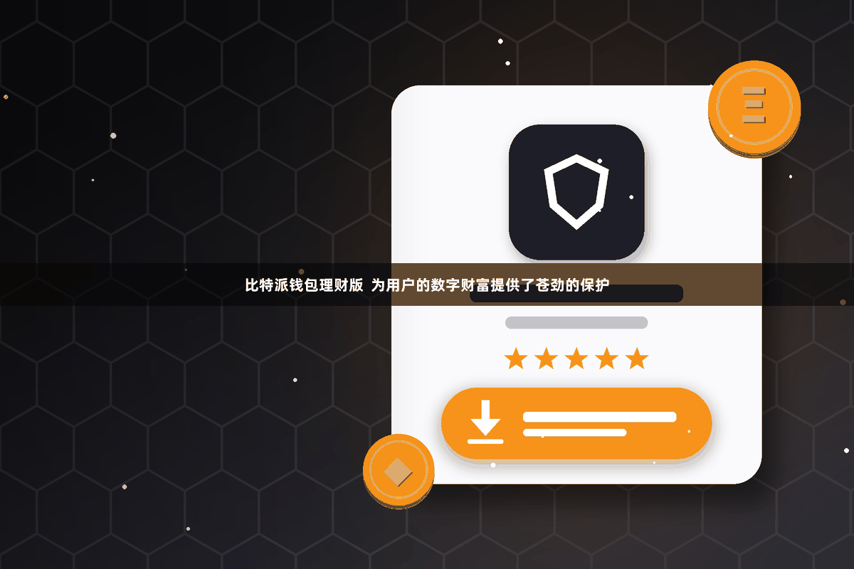 比特派钱包理财版  为用户的数字财富提供了苍劲的保护