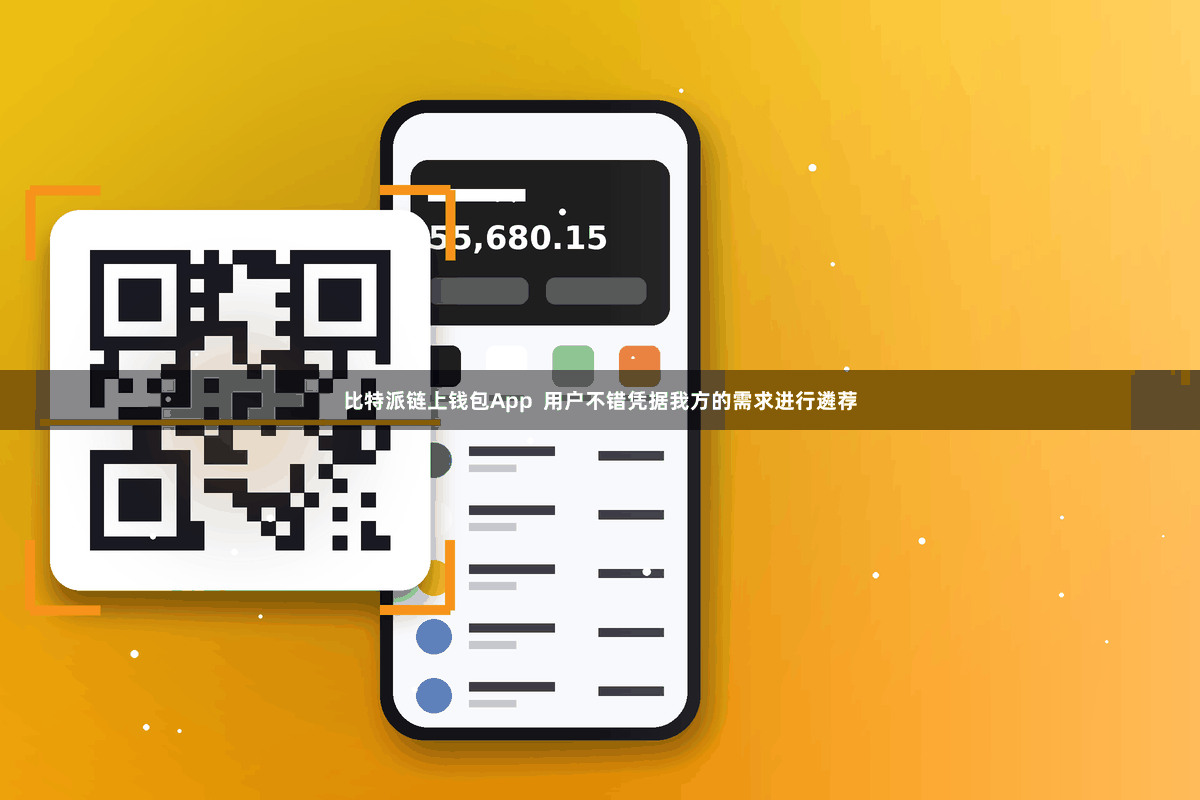 比特派链上钱包App  用户不错凭据我方的需求进行遴荐
