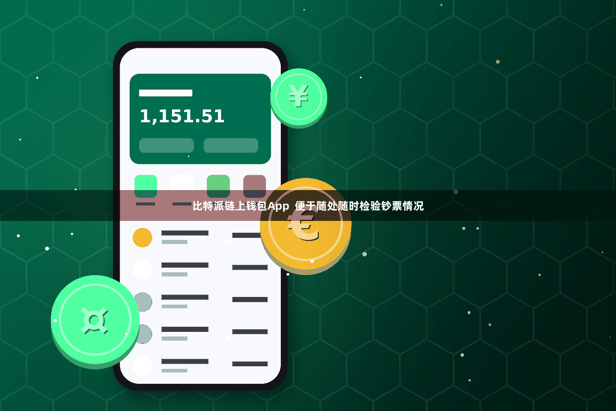 比特派链上钱包App 便于随处随时检验钞票情况