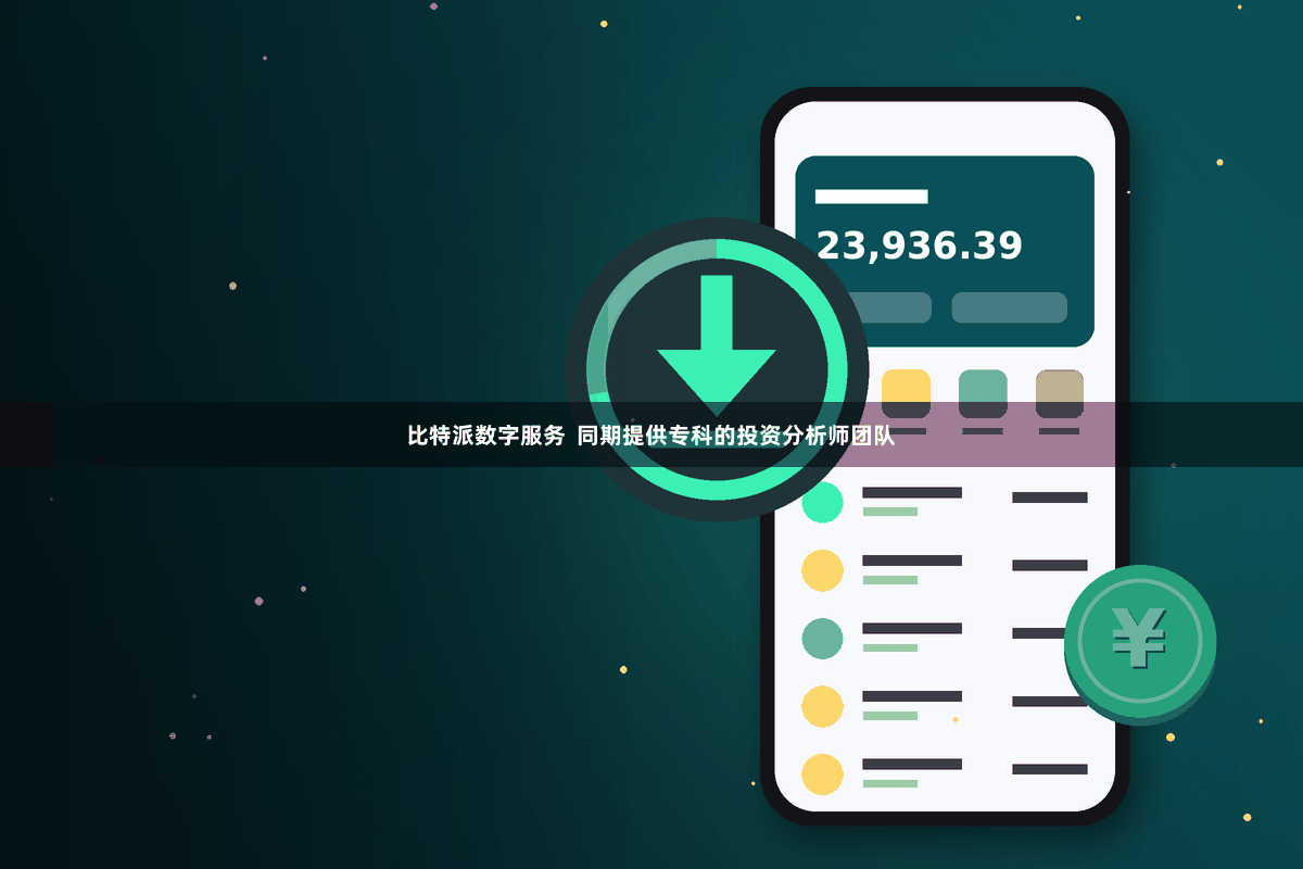 比特派数字服务  同期提供专科的投资分析师团队