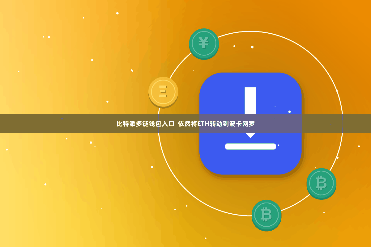 比特派多链钱包入口  依然将ETH转动到波卡网罗