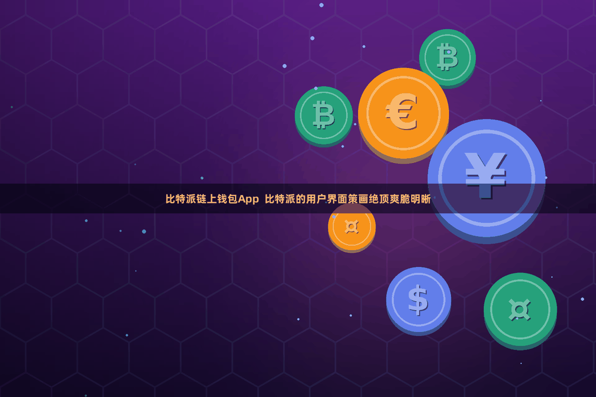 比特派链上钱包App  比特派的用户界面策画绝顶爽脆明晰