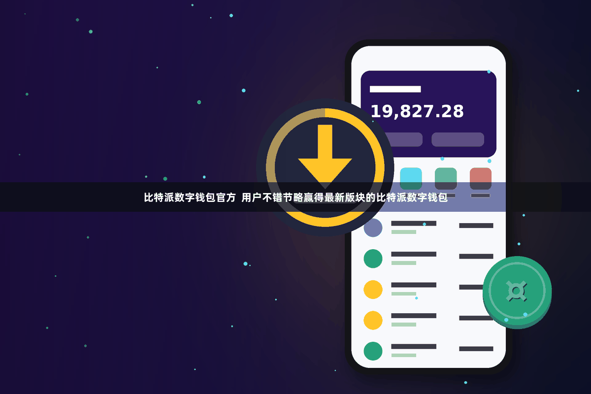 比特派数字钱包官方  用户不错节略赢得最新版块的比特派数字钱包